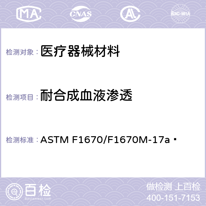 耐合成血液渗透 ASTM F1670/F1670M-2008(2014)e1 防护服材料抗人造血渗入性试验方法