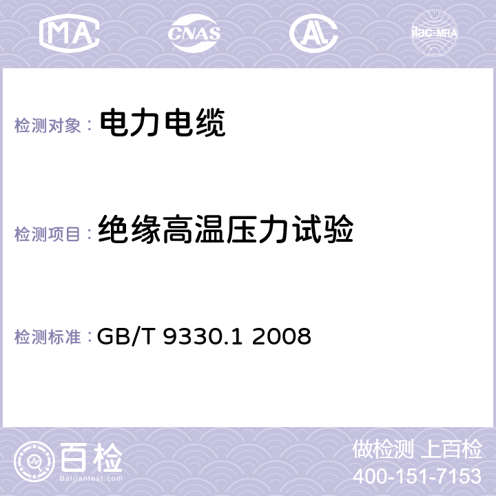 绝缘高温压力试验 塑料绝缘控制电缆 第1部分：一般规定 GB/T 9330.1 2008 表11 序号5