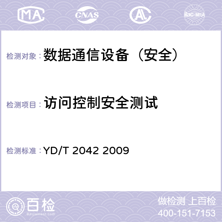 访问控制安全测试 IPv6网络设备安全技术要求——具有路由功能的以太网交换机 YD/T 2042 2009 7.2