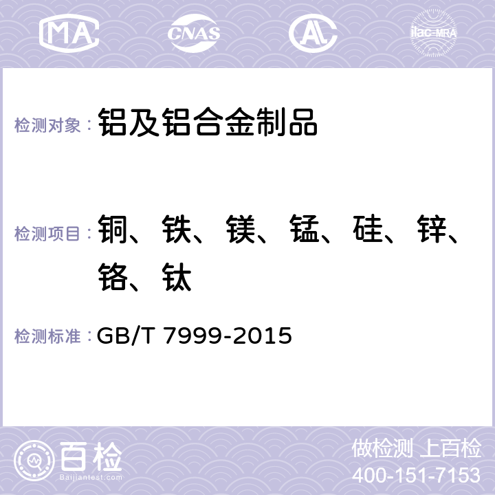 铜、铁、镁、锰、硅、锌、铬、钛 铝及铝合金光电直读发射光谱分析方法 GB/T 7999-2015