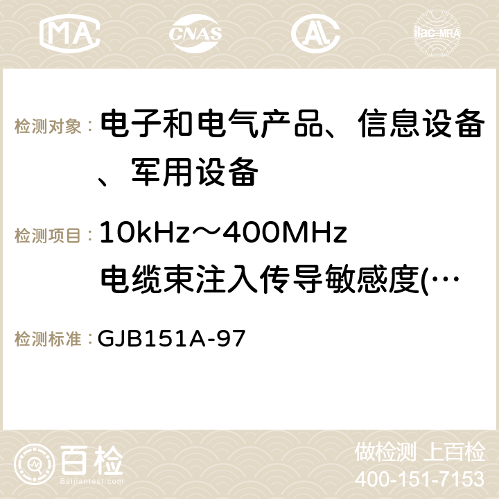 10kHz～400MHz电缆束注入传导敏感度(CS114) 军用设备和分系统电磁发射和敏感度要求 GJB151A-97 5.3.11