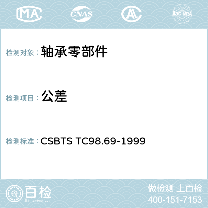 公差 滚动轴承 球面滚子技术条件 CSBTS TC98.69-1999 6