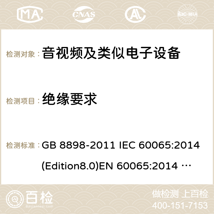 绝缘要求 音频、视频及类似电子设备 安全要求 GB 8898-2011 IEC 60065:2014(Edition8.0)EN 60065:2014 UL 60065 Ed.8(2015) AS/NZS 60065:2012+A1:2015 10.0