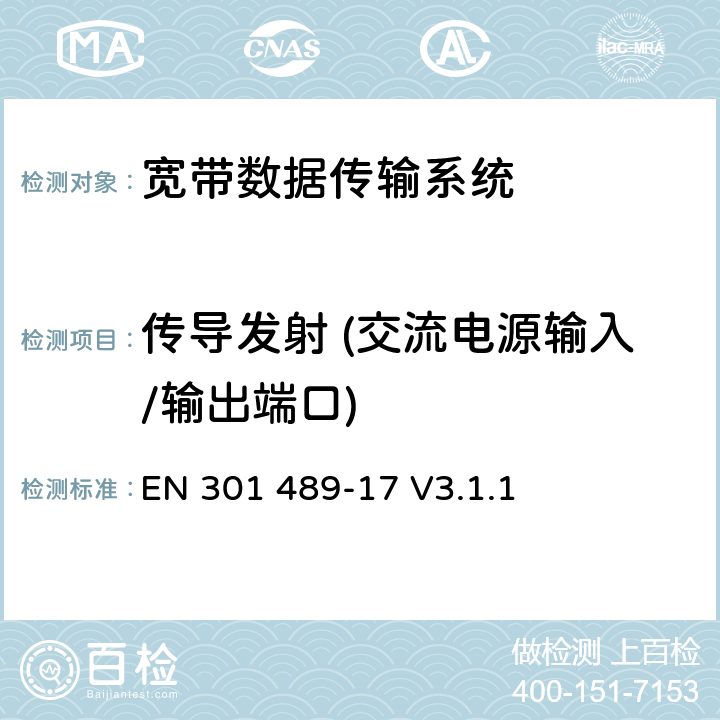 传导发射 (交流电源输入/输出端口) 无线电设备与服务的电磁兼容标准；第17部分：宽带数据传输系统；包括指令2014/53/EU第3.1(b)款基本要求的协调标准 EN 301 489-17 V3.1.1 8.4