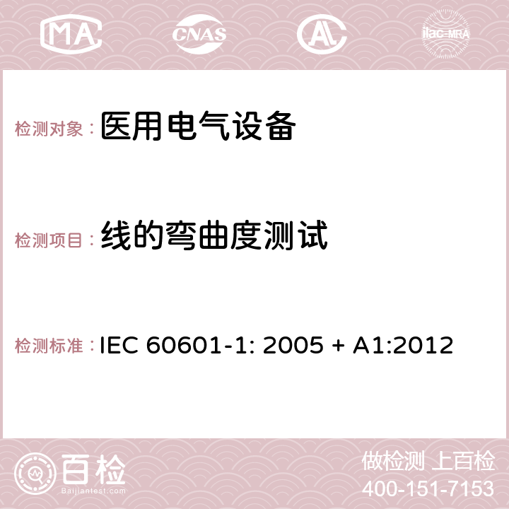 线的弯曲度测试 医用电气设备 第一部分：安全通用要求和基本准则 IEC 60601-1: 2005 + A1:2012 8.11.3.6