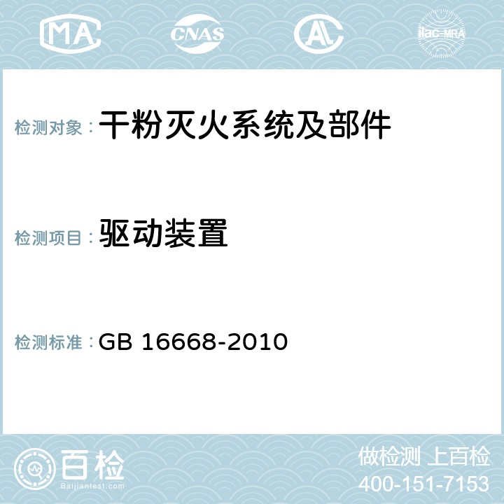 驱动装置 《干粉灭火系统部件通用技术条件》 GB 16668-2010 6.8