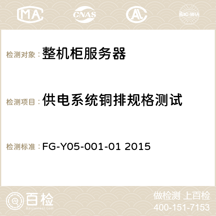 供电系统铜排规格测试 FG-Y05-001-01 2015 天蝎整机柜服务器技术规范Version2.0  4.3