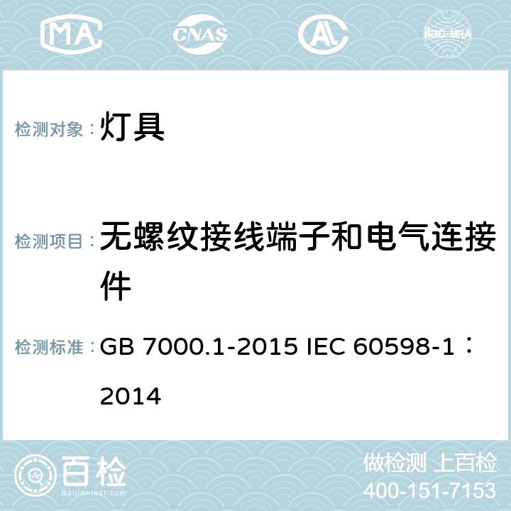 无螺纹接线端子和电气连接件 灯具 第1部分: 一般要求与试验 GB 7000.1-2015 IEC 60598-1：2014 15