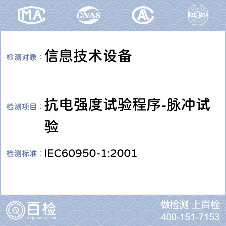 抗电强度试验程序-脉冲试验 信息技术设备的安全: 第1部分: 通用要求 IEC60950-1:2001 6.2.2.1