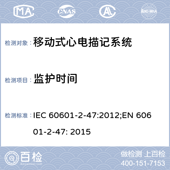 监护时间 医用电气设备 第2-47部分：移动式心电描记系统安全和基本性能专用要求 IEC 60601-2-47:2012;
EN 60601-2-47: 2015 201.15.4.3.101.1