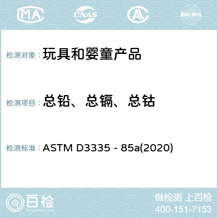 总铅、总镉、总钴 涂料中低浓度铅，镉，钴检测 原子吸收光谱法 ASTM D3335 - 85a(2020)