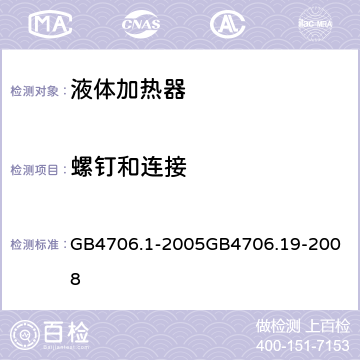 螺钉和连接 液体加热器 GB4706.1-2005
GB4706.19-2008 28