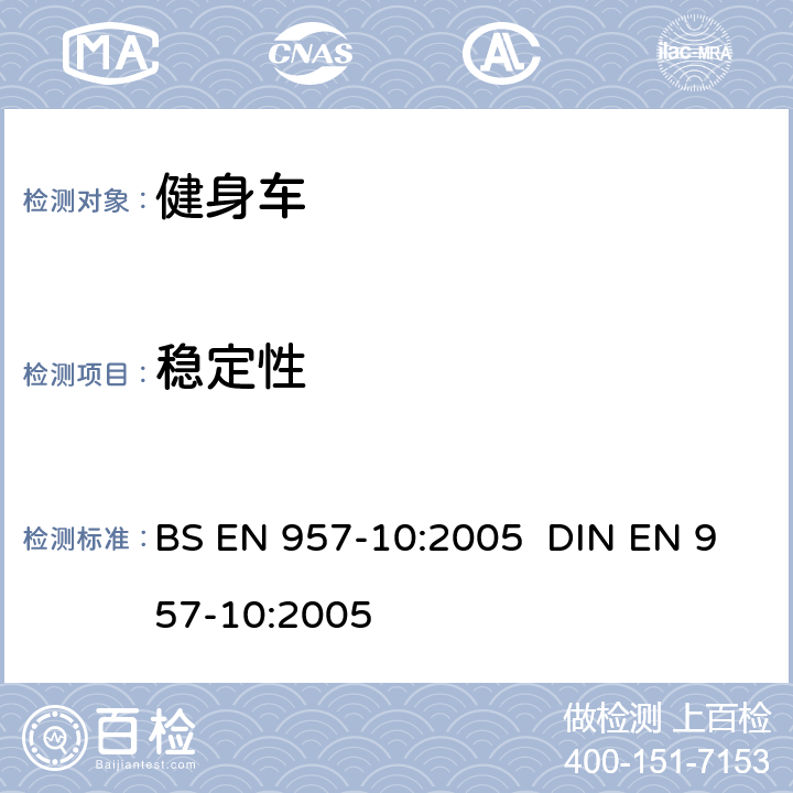 稳定性 BS EN 957-10:2005 固定的训练器材 带固定轮或无活动论的训练用自行车的附加特殊安全要求和试验方法  DIN EN 957-10:2005 6.6