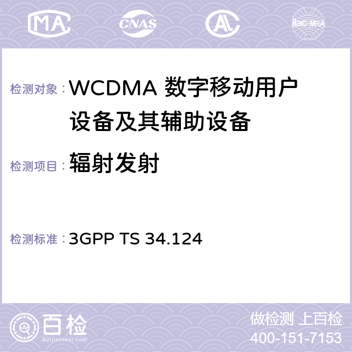 辐射发射 通用移动通信系统（UMTS）移动终端及其辅助设备的电磁兼容性要求 3GPP TS 34.124 8.2