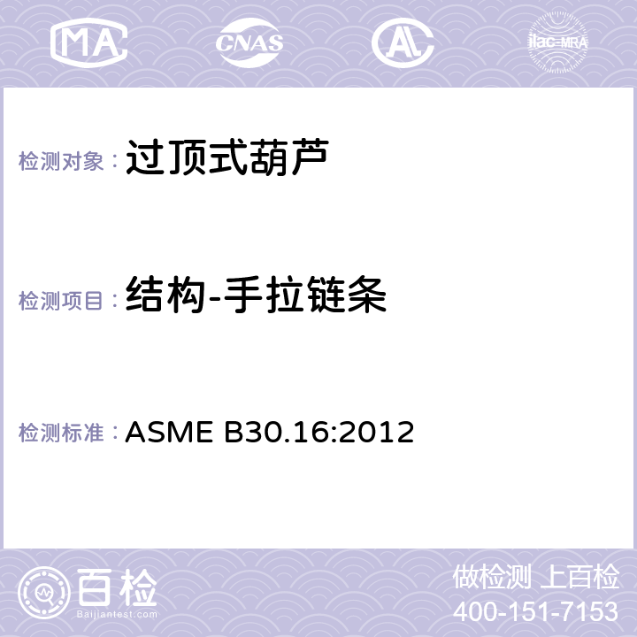 结构-手拉链条 过顶式葫芦的测试 ASME B30.16:2012 16-1.2.12