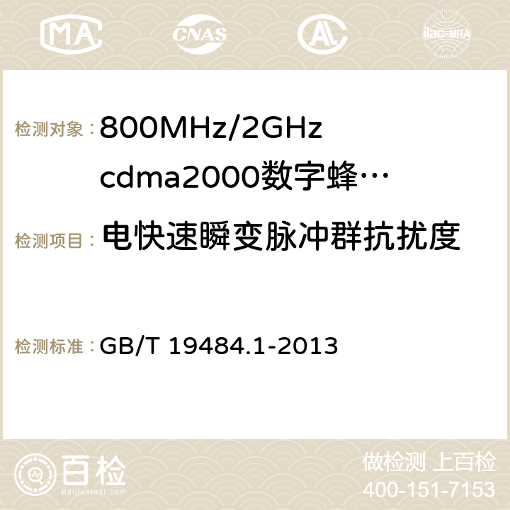 电快速瞬变脉冲群抗扰度 800MHz/2GHz cdma2000数字蜂窝移动通信系统的电磁兼容性要求和测量方法 第1部分：用户设备及其辅助设备 GB/T 19484.1-2013 9.3