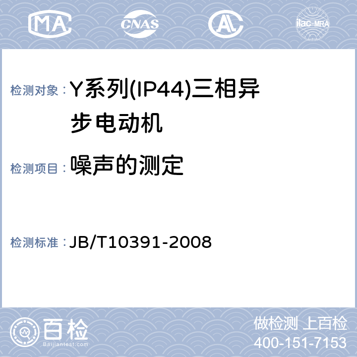 噪声的测定 Y系列(IP44)三相异步电动机技术条件(机座号80～355） JB/T10391-2008 5.2h