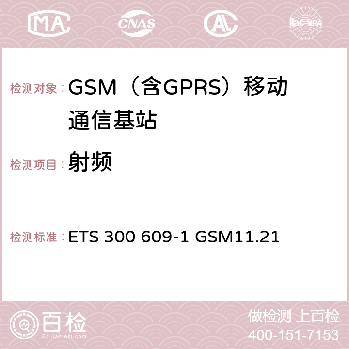 射频 《数字蜂窝通信系统基站系统设备测试规范》 ETS 300 609-1 GSM11.21 6~7