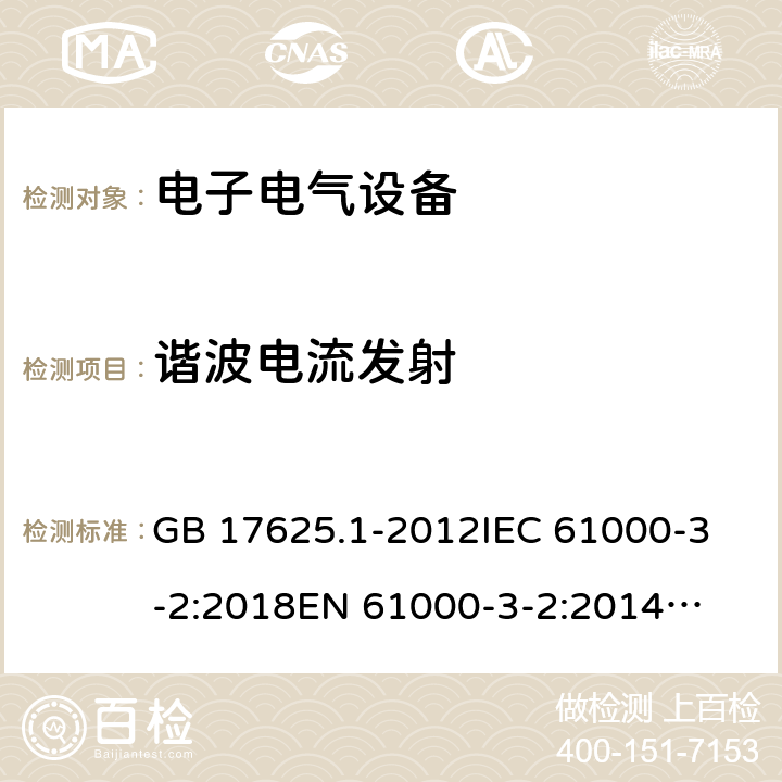 谐波电流发射 谐波电流发射 GB 17625.1-2012
IEC 61000-3-2:2018
EN 61000-3-2:2014
EN IEC 61000-3-2:2019
IS 14700 (Part3/Sec2):2018 所有条款