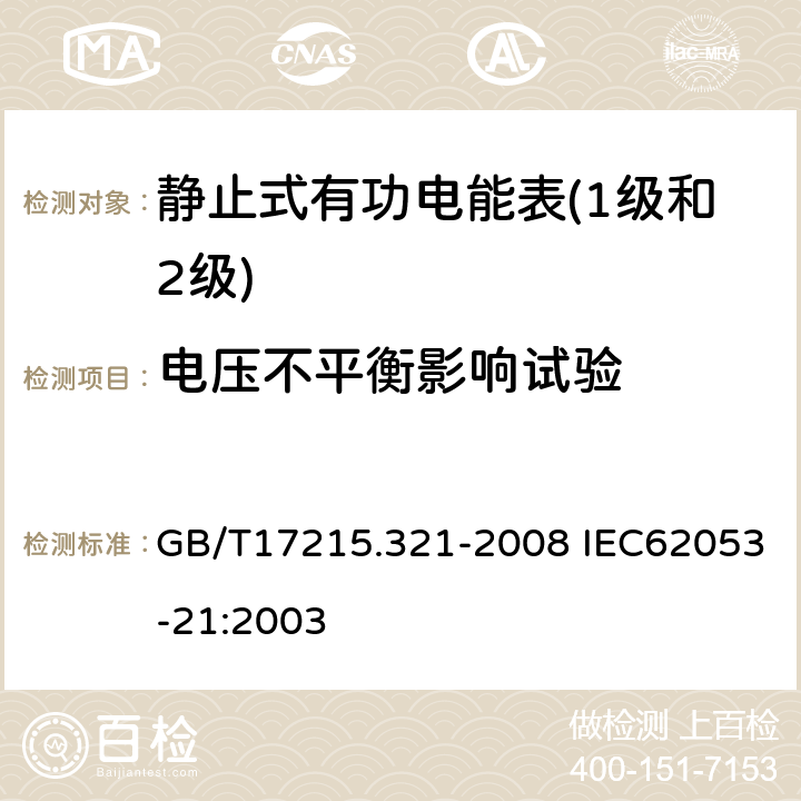 电压不平衡影响试验 交流电测量设备 特殊要求 第21部分：静止式有功电能表（1级和2级） GB/T17215.321-2008 IEC62053-21:2003 8.2