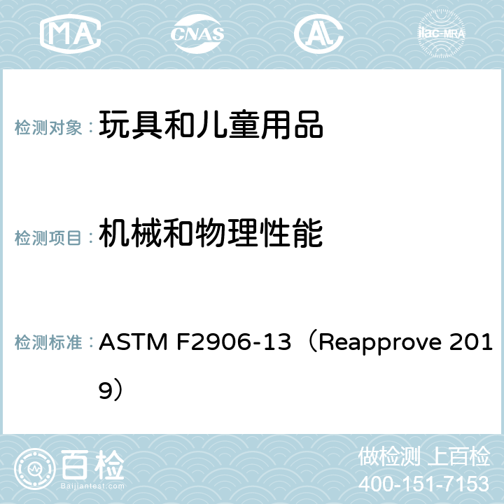 机械和物理性能 床边式婴儿小床消费者安全规范标准 ASTM F2906-13（Reapprove 2019）