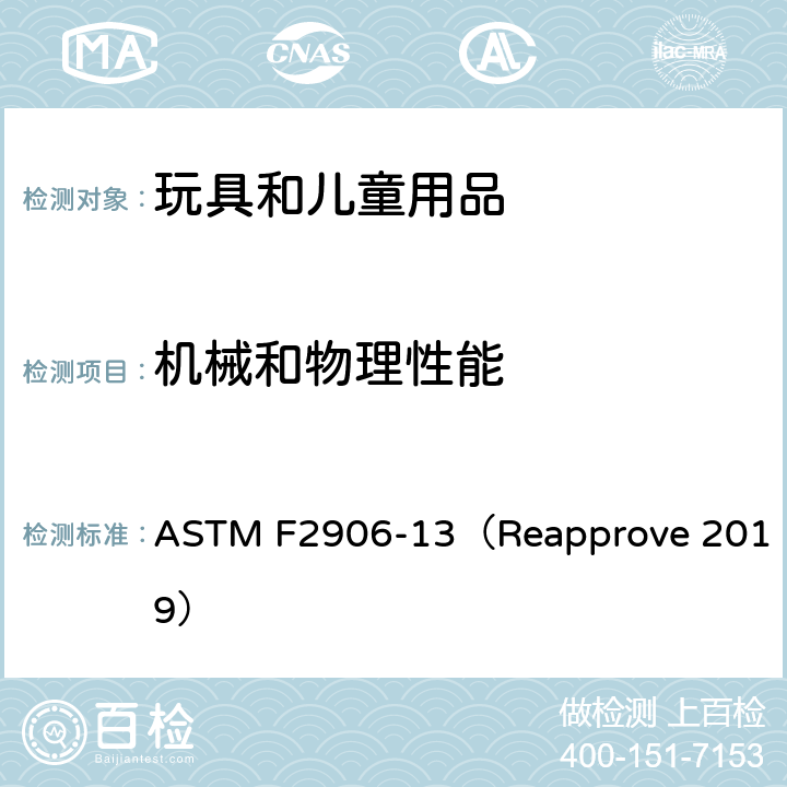 机械和物理性能 ASTM F2906-13 床边式婴儿小床消费者安全规范标准 （Reapprove 2019）