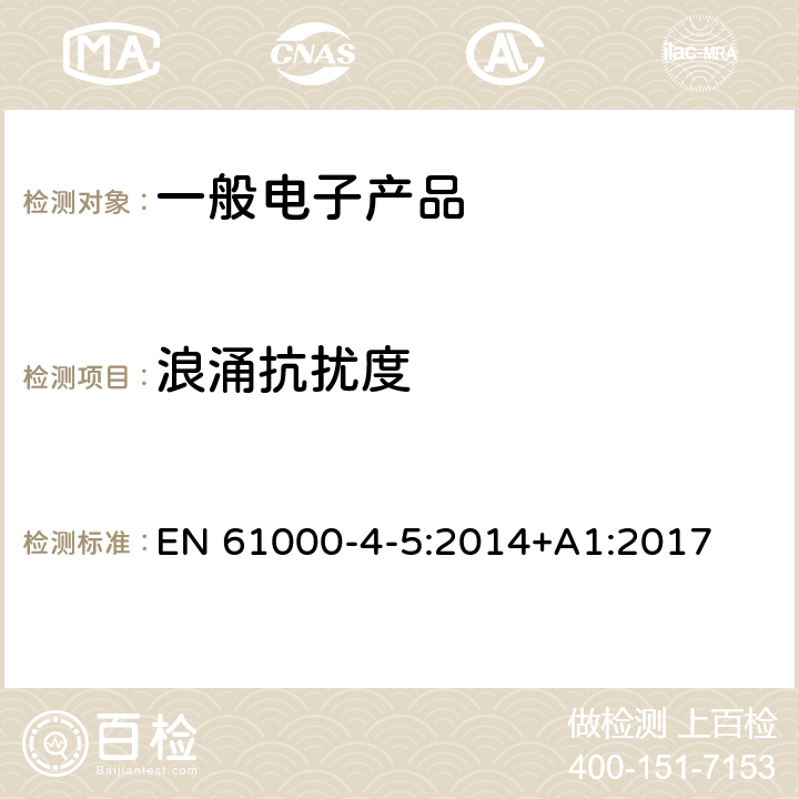 浪涌抗扰度 电磁兼容 试验和测量技术 浪涌（冲击）抗扰度试验 EN 61000-4-5:2014+A1:2017 8