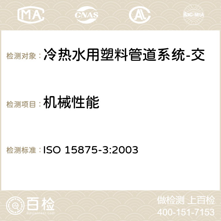 机械性能 ISO 15875-3-2003 冷热水装置用塑料管道系统 交联聚乙烯(PE-X) 第3部分:管件
