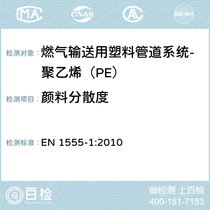 颜料分散度 燃气输送用塑料管道系统-聚乙烯（PE）-第1部分：总则 EN 1555-1:2010 4.2.3.1