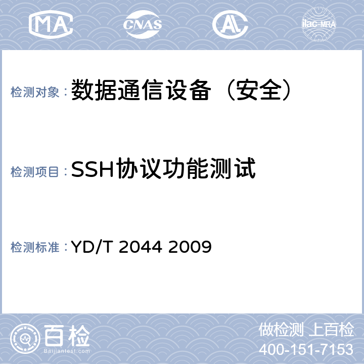 SSH协议功能测试 IPv6网络设备安全测试方法——边缘路由器 YD/T 2044 2009 7.3