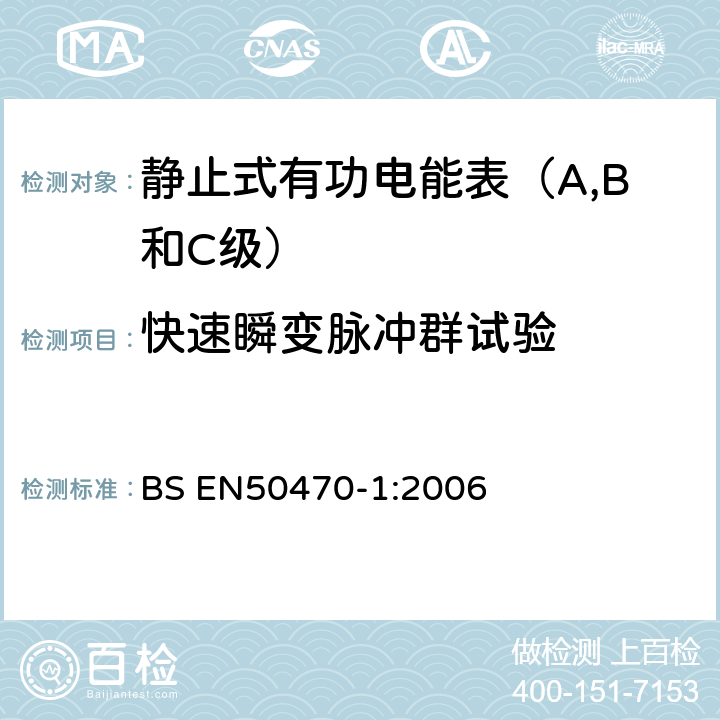 快速瞬变脉冲群试验 交流电测量设备 通用要求、试验和试验条件 测量设备(A,B和C级) BS EN50470-1:2006 7.4.7