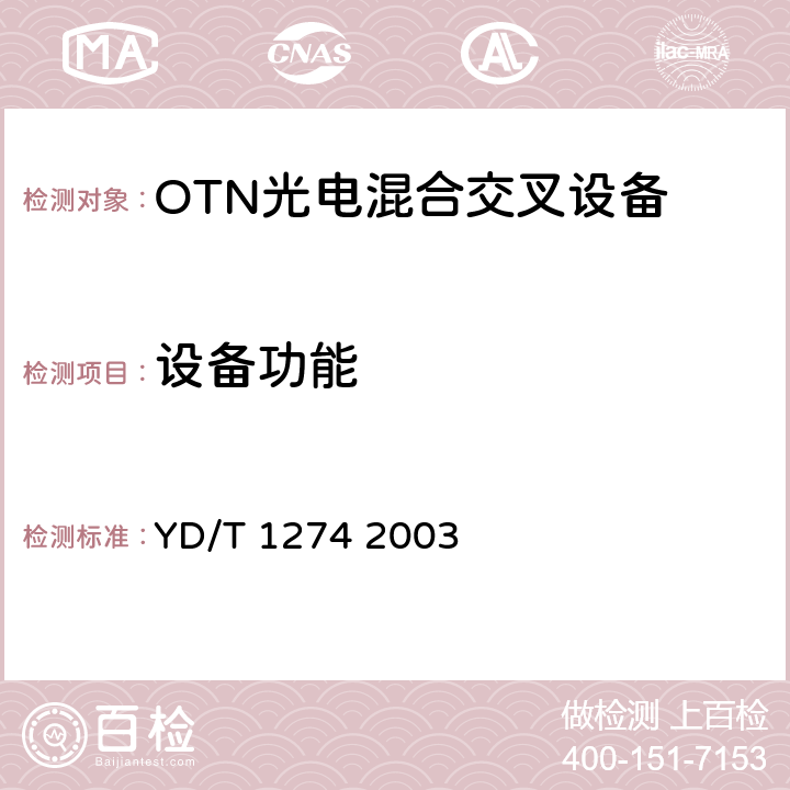 设备功能 光波分复用系统（WDM）技术要求－160×10Gb/s、80×10Gb/s部分 YD/T 1274 2003