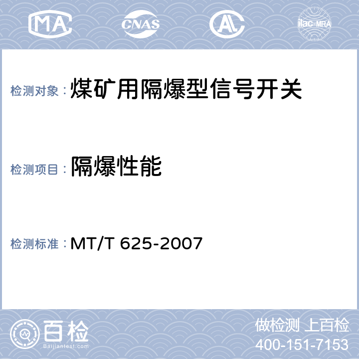 隔爆性能 煤矿用隔爆型信号开关 MT/T 625-2007 4.22,5.15