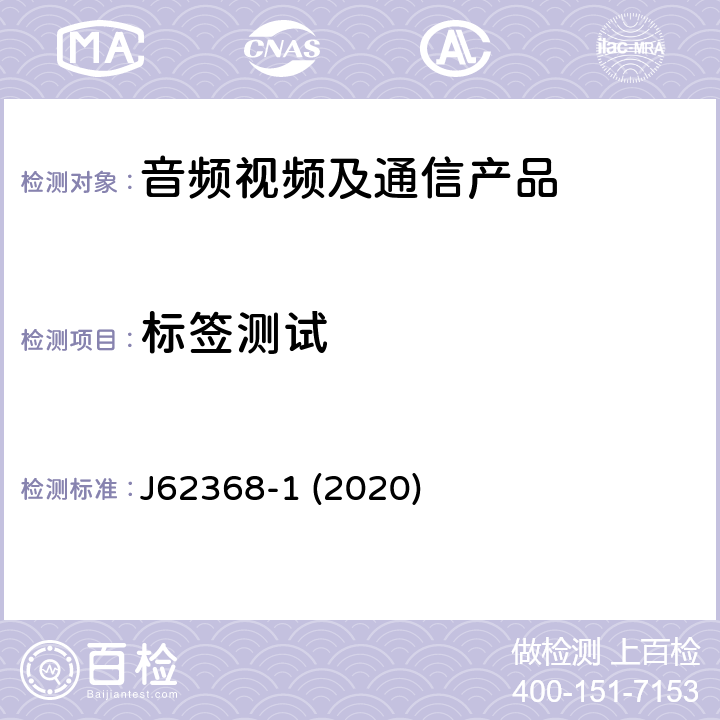 标签测试 音频/视频、信息和通信技术设备--第1部分:安全要求 J62368-1 (2020) F.3.9