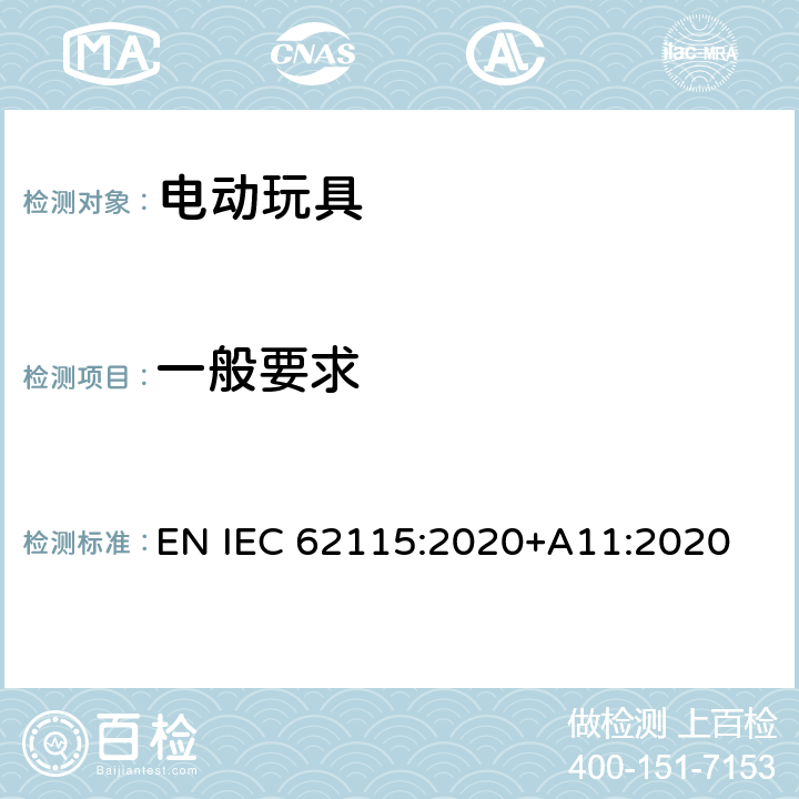 一般要求 电动玩具-安全性 EN IEC 62115:2020+A11:2020 4