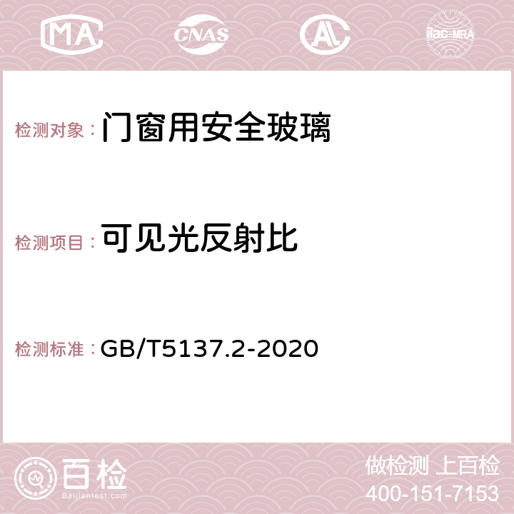 可见光反射比 《汽车安全玻璃试验方法 第2部分：光学学性能试验》 GB/T5137.2-2020 8