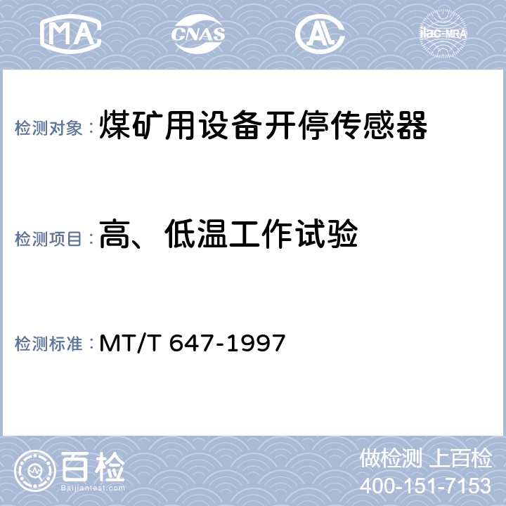 高、低温工作试验 煤矿用设备开停传感器 MT/T 647-1997 4.12.1,4.12.2,5.10,5.11