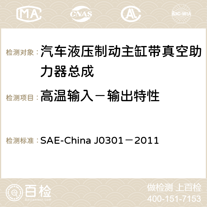 高温输入－输出特性 J 0301-2011 汽车液压制动主缸带真空助力器总成 性能要求及台架试验规范 SAE-China J0301－2011 8.8