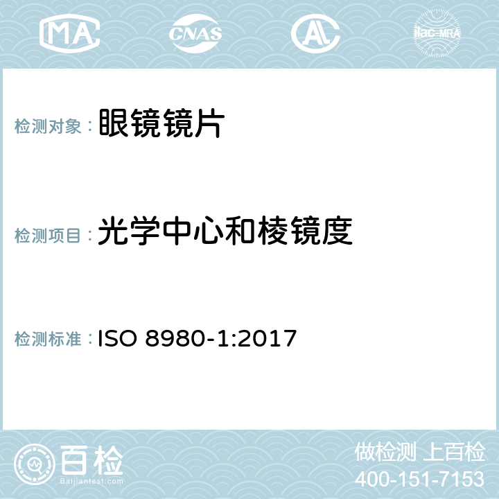 光学中心和棱镜度 眼科光学 毛边 眼镜片第1部分:单光和多焦点镜片规范 ISO 8980-1:2017 5.2.5条款