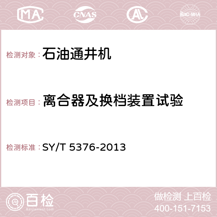 离合器及换档装置试验 石油通井机 SY/T 5376-2013 6.2.3