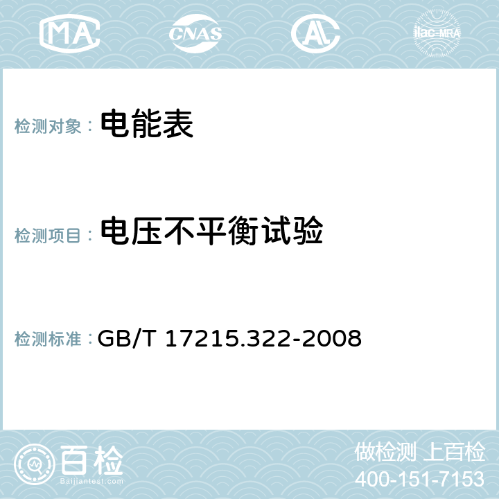 電壓不平衡試驗 交流電測量設備 特殊要求 第22部分：靜止式有功電能表(0.2S級和0.5S級) GB/T 17215.322-2008