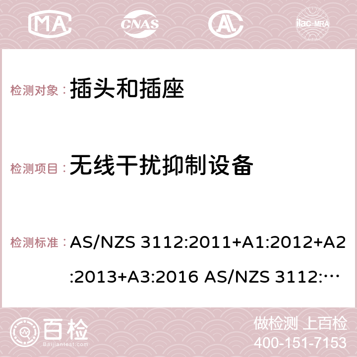 无线干扰抑制设备 插头和插座的认证和测试 AS/NZS 3112:2011+A1:2012+A2:2013+A3:2016 AS/NZS 3112:2017 cl.3.5