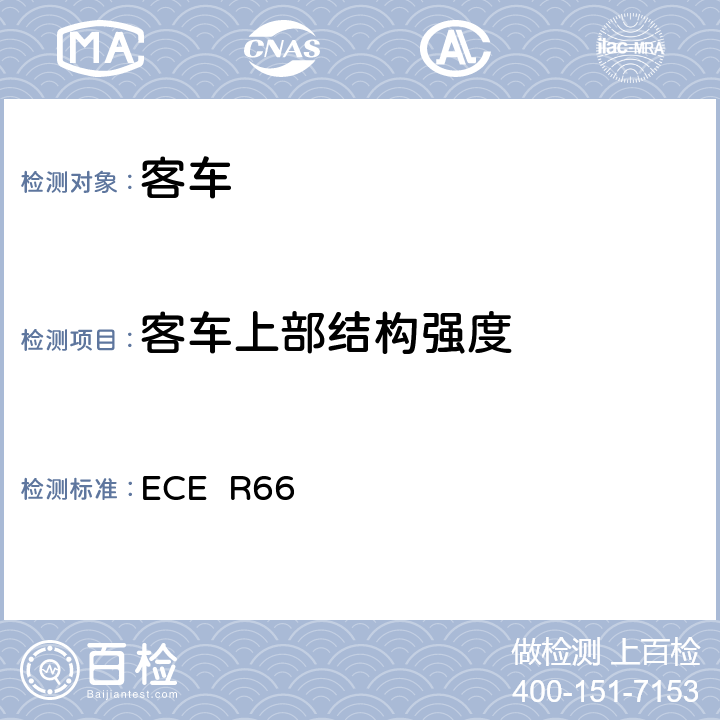 客车上部结构强度 关于就上部结构强度方面批准大型乘客车的统一规定 ECE R66 6