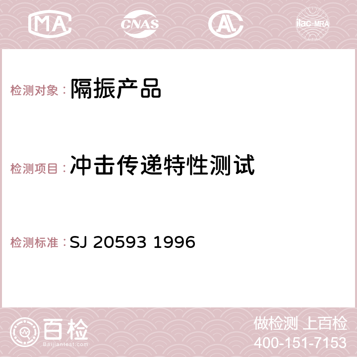 冲击传递特性测试 全金属钢丝绳隔振器通用规范 SJ 20593 1996 4.6.9/4.6.10/4.6.11/4.6.12/4.6.20