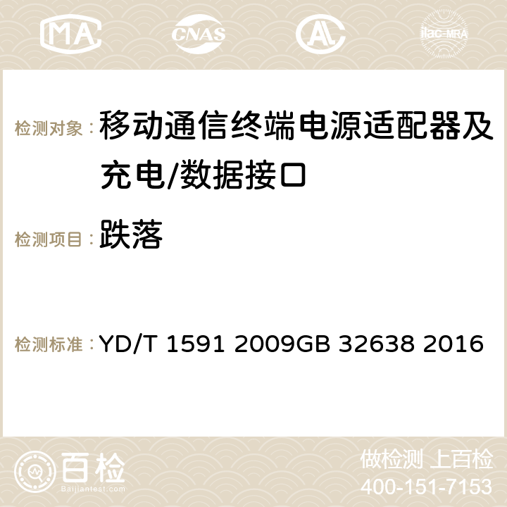 跌落 移动通信终端电源适配器及充电∕数据接口技术要求和测试方法 YD/T 1591 2009GB 32638 2016 4.2.3.7.6