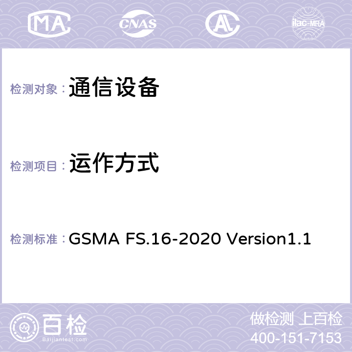 运作方式 网络设备安全保证计划– 开发和生命周期安全要求 GSMA FS.16-2020 Version1.1 7.7