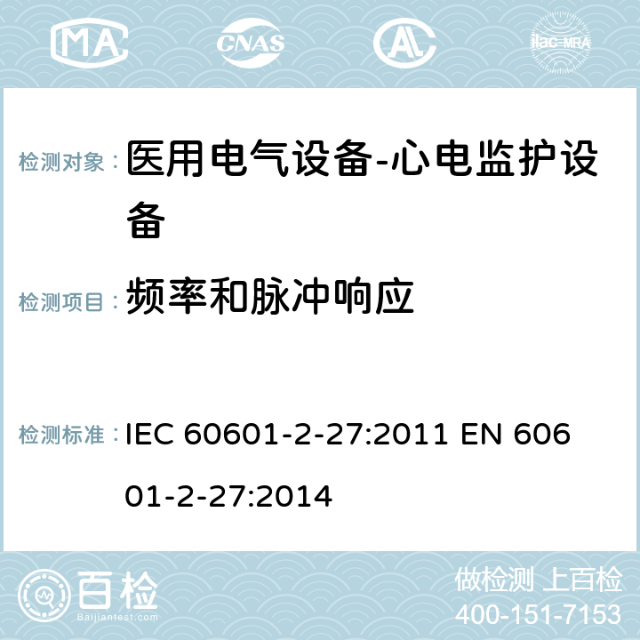 频率和脉冲响应 医用电气设备-心电监护设备 IEC 60601-2-27:2011 
EN 60601-2-27:2014 cl.201.12.1.101.8