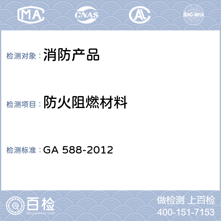 防火阻燃材料 《消防产品现场检查判定规则》 GA 588-2012 6.14