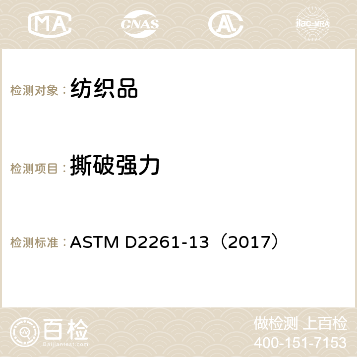 撕破强力 单舌法测定织物的撕破强力 ASTM D2261-13（2017）