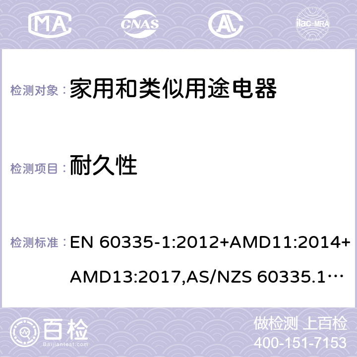 耐久性 家用和类似用途电器的安全 第1部分：通用要求 EN 60335-1:2012+AMD11:2014+AMD13:2017,
AS/NZS 60335.1:2011+Amdt 1:2012+Amdt 2:2014+Amdt 3:2015+Amdt4:2017 cl.18